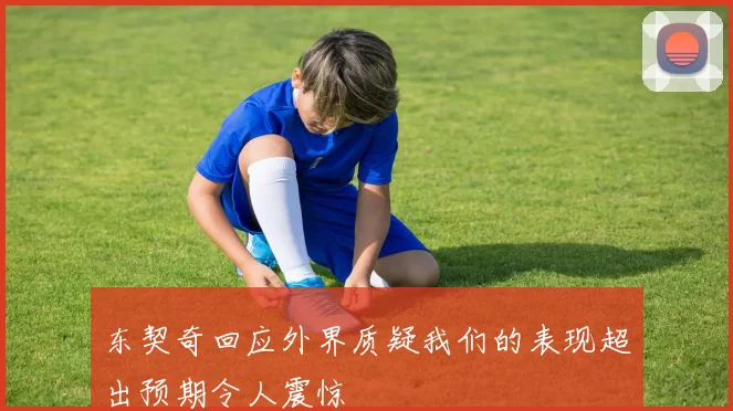 东契奇回应外界质疑我们的表现超出预期令人震惊