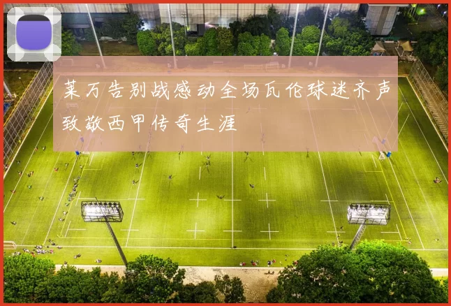 莱万告别战感动全场瓦伦球迷齐声致敬西甲传奇生涯
